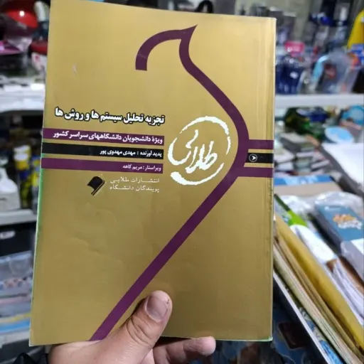 کتاب راهنمای طلایی تجزیه و تحلیل سیستم ها و روش ها نویسنده  مهدی پور براساس کتاب زاهدی پیام‌نور 