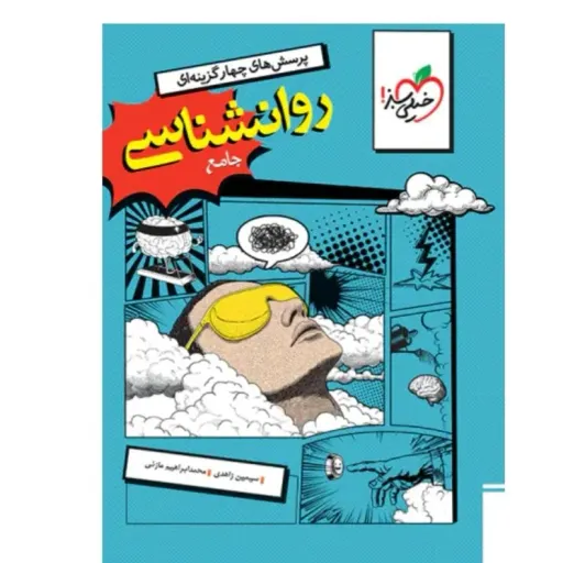 کتاب روانشناسی جامع تست خیلی سبز (کنکور 1404)