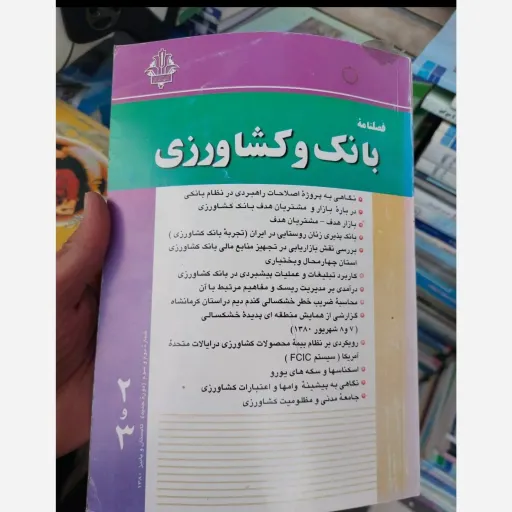 کتاب فصلنامه بانک و کشاورزی  نو، دست دوم دست دوم دوم