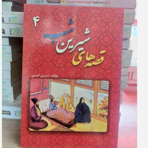 کتاب قصه شیرین شب کودکانه (داستان) نسرین امینی جلد 4
