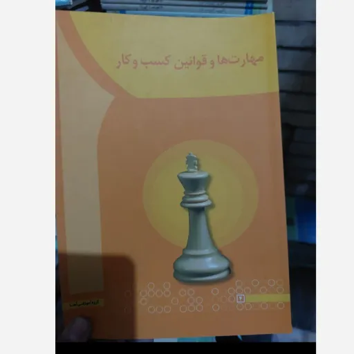 کتاب مهارت ها و قوانین کسب و کار نوشته مهدی سعیدی کیا انتشارات آها