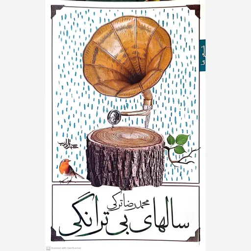 کتاب سالهای بی ترانگی 