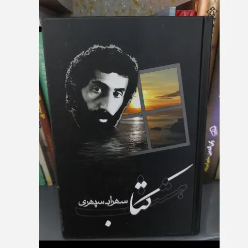 کتاب هشت کتاب اثر سهراب سپهری (دیوان شعر نو)