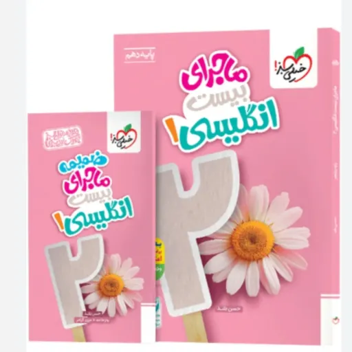 کتاب زبان انگلیسی دهم خیلی سبز (ماجرای بیست) 1404
