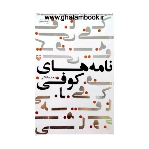 کتاب نامه های کوفی