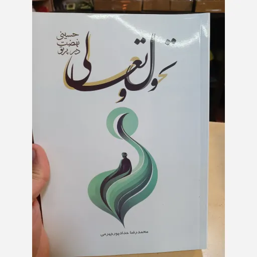 کتاب تحول وتعالی نهضت حسینی