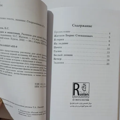 داستان زبان روسی درباره انسان ها و جانوران از سری کتاب های باکلاس A1