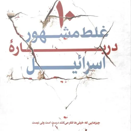 کتاب ده غلط مشهور درباره اسرائیل 
