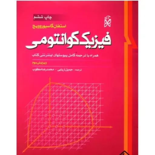 کتاب فیزیک کوانتومی (کوانتوم) استفان گاسیوروویچ انتشارات نما