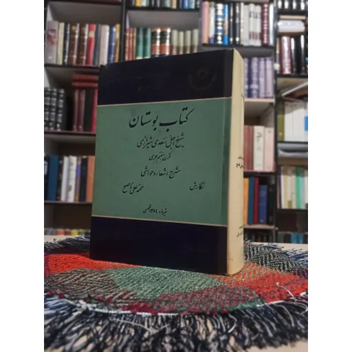 بوستان سعدی شرح و حواشی