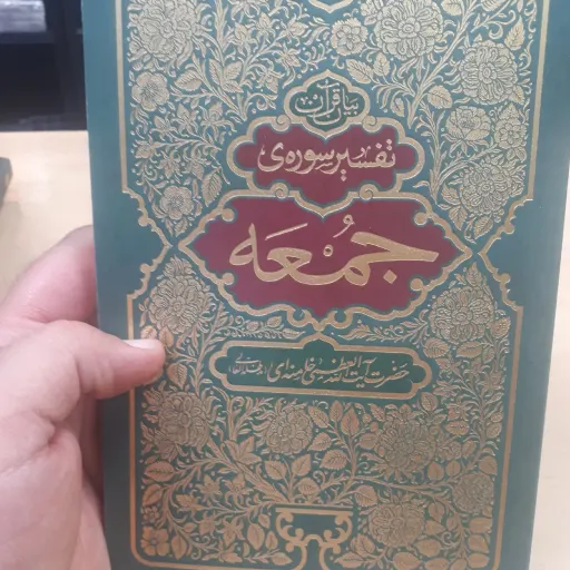 تفسیر سوره جمعه
