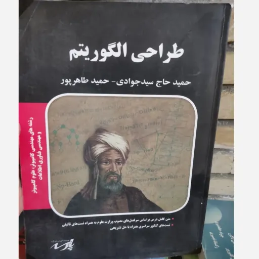 کتاب طراحی الگوریتم  (حمید حاج سید جوادی ،حمید طاها پور  موسیه اموزش عالی پارسه ) 