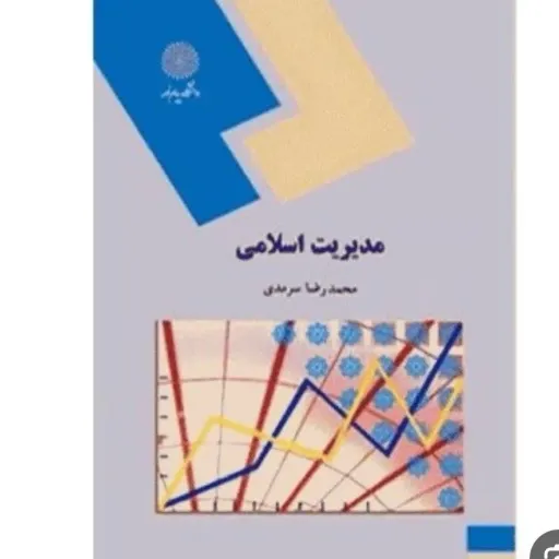 کتاب مدیریت اسلامی (دینی) محمدرضا سرمدی پیام نور