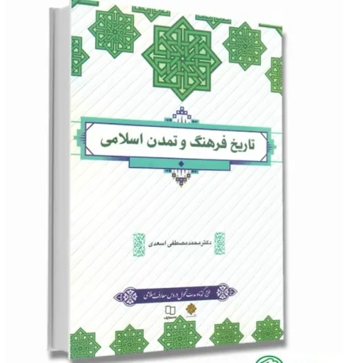 کتاب تاریخ فرهنگ و تمدن اسلامی (اسعدی) دروس معارف نشر معارف