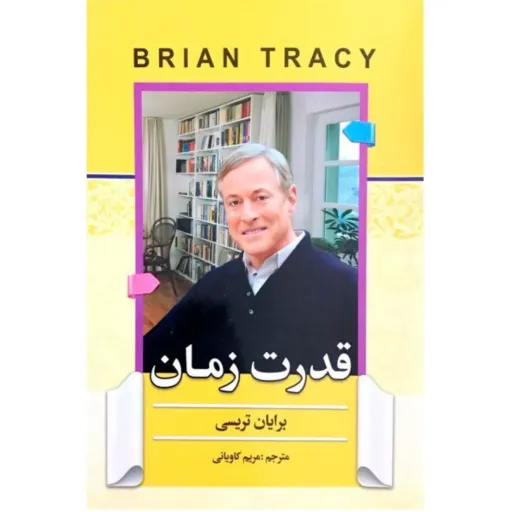 کتاب قدرت زمان - برایان تریسی