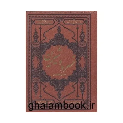 کتاب خسرو وشیرین