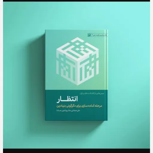 کتاب انتظار