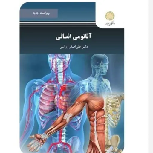 کتاب آناتومی انسانی  نویسنده دکتر علی اصغر رواسی انتشارات پیام نور