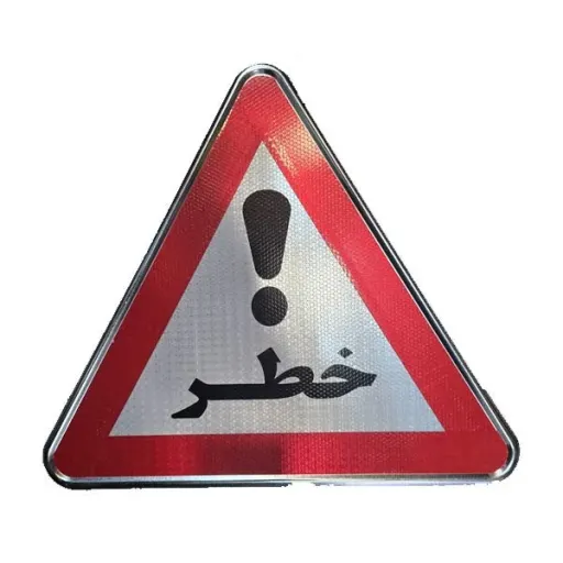 تابلو فلزی هشدار دهنده شبرنگ دار نوع تابلو خطر
