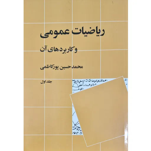 ریاضیات عمومی و کاربرد های آن جلد اول