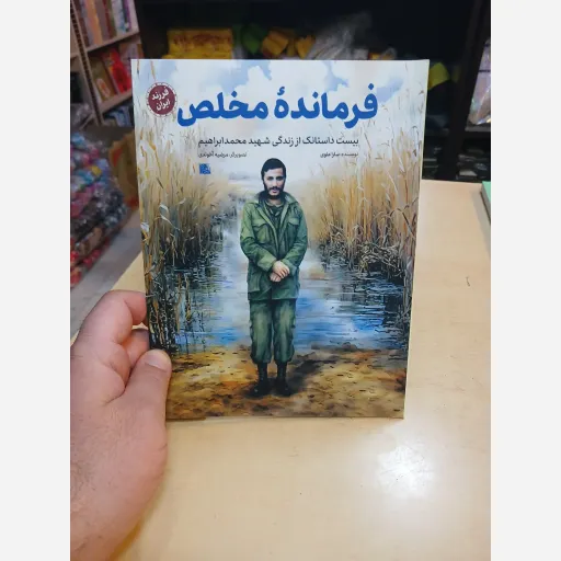 کتاب فرمانده مخلص