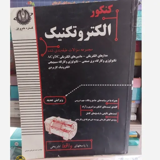 کتاب کنکور الکتروتکنیک (گستره علم و فن) اثر سیدعلی حسینی