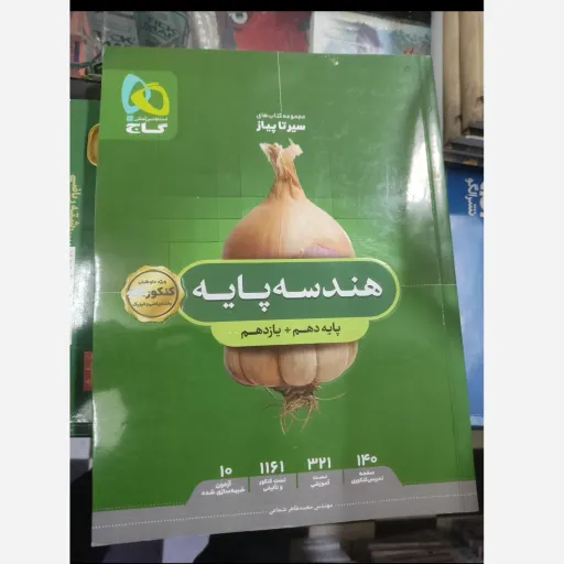 کتاب هندسه پایه (پایه دهم و یازدهم)سیر تا پیاز انتشارات گاج 