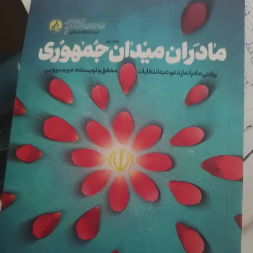 کتاب مادران میدان جمهوری