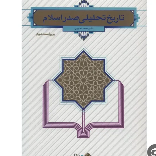 کتاب تاریخ تحلیلی صدر اسلام محمد نصیری معارف (دروس عمومی)