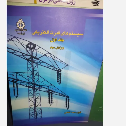 کتاب سیستمهای قدرت الکتریکی جلد اول ویراست سوم( تالیف احد کاظمی دانشگاه علم و صنعت )