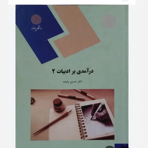 کتاب درآمدی بر ادبیات 2 حسین پاینده نشر پیام نور (مترجمی زبان)