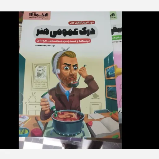 کتاب سیر تا پیاز درک عمومی هنر (کنکور هنر) اخوان