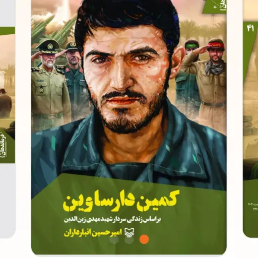 کمین دار ساوین