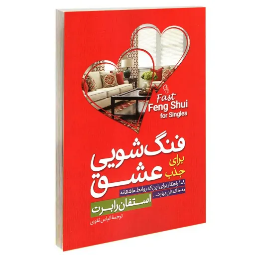 کتاب فنگ شویی برای جذب عشق - استفان رابرت - 108راهکار برای داشتن روابط عاشقانه