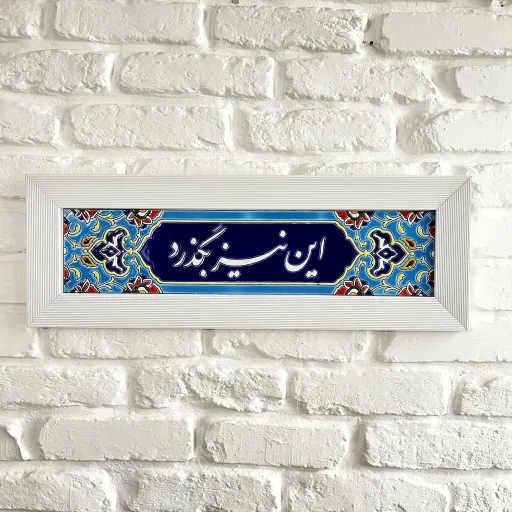 تابلو کاشی تزئینی - دیواری -جمله این نیز بگذرد اندازه بزرگ (20*58)