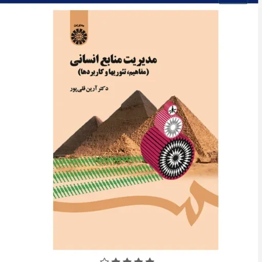 کتاب مدیریت منابع انسانی قلی پور (کتاب درسی) انتشارات سمت