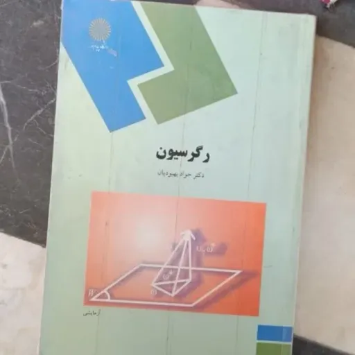 کتاب رگرسیون ( دکتر جواد بهبودیان انتشارات پیام نور)