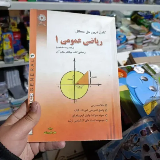 کتاب پیام دانشگاهی کامل ترین حل مسائل ریاضی عمومی 1 زیست شناسی راهنمای ریاضی عمومی 1 چشم آور براساس کتاب پیام نور 