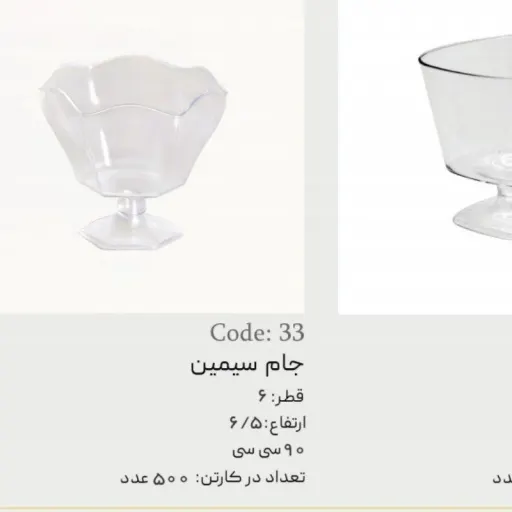 جام پایه دار دسری ژله طرح سیمین در بسته های 10 عددی