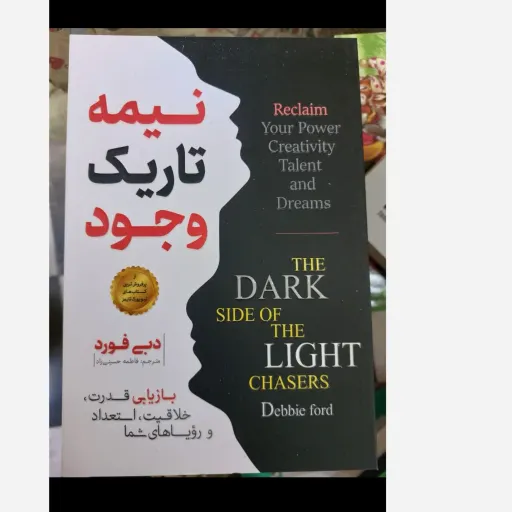 کتاب نیمه تاریک وجود ( اثر دبی فورد مترجم فاطمه حسینی راد)تخفیف به مدت محدود 
