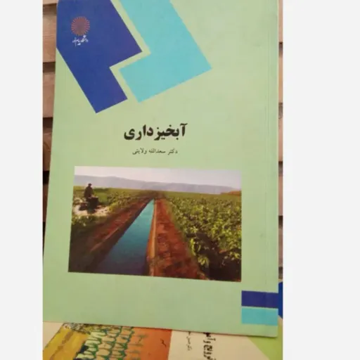 کتاب آبخیزداری پیام نور (ولایتی)