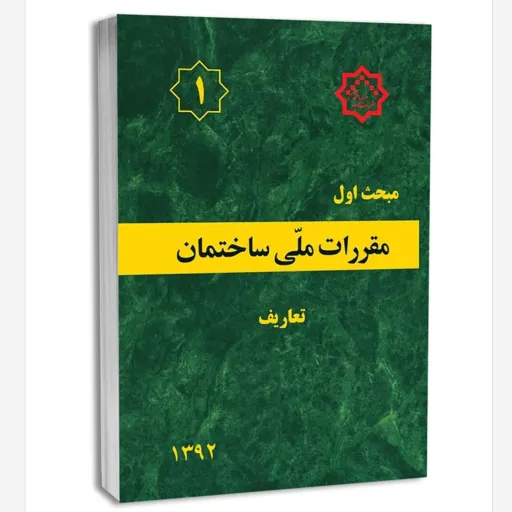 کتاب مبحث اول مقررات ملی ساختمان (تعاریف)