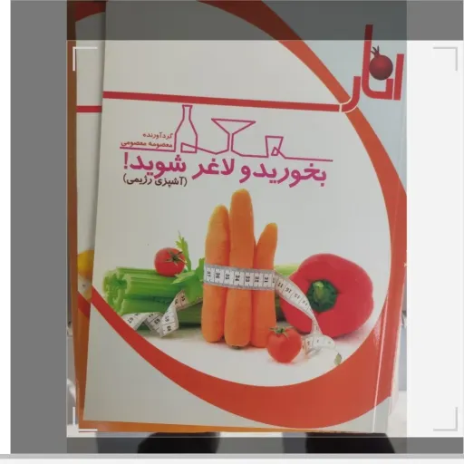 کتاب بخورید و لاغر شوید (آشپزی رژیمی)گردآورنده معصومه معصومی 