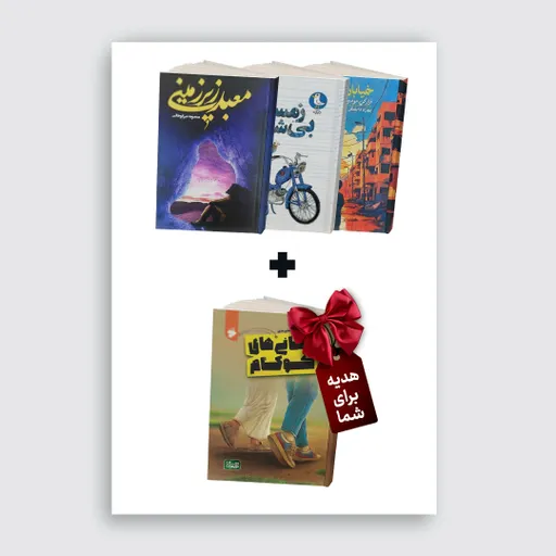بسته پیشنهادی شماره  ده(خیابان الزهرا+معبدزیرزمینی+زمستان بی شازده)