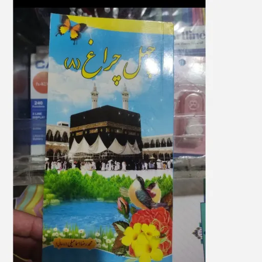 کتاب چهل چراغ 8(محمد رضا اسماعیلی)روحانی