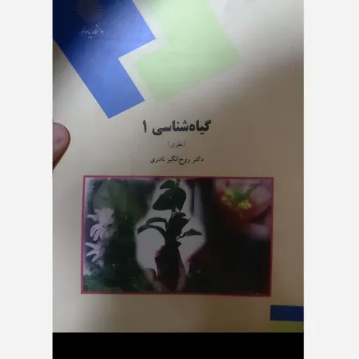 کتاب گیاه شناسی 1 ( یک) (نظری) دکتر روح انگیز نادری انتشارات پیام نور 