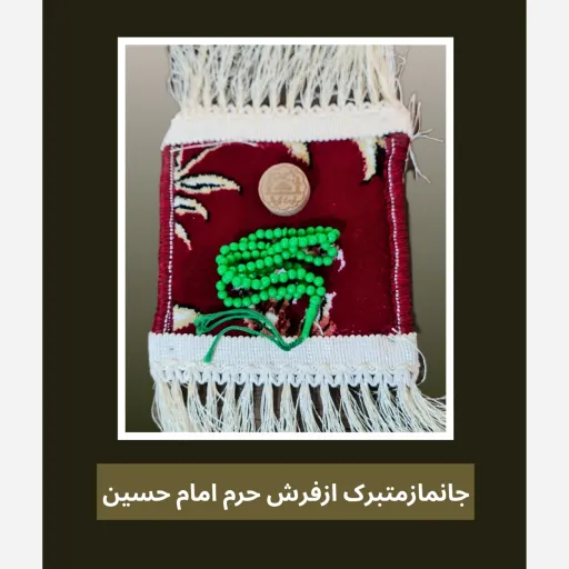 سجاده جانماز فرش حرم امام حسین هدیه مهر وتسبیح ( سوغات حرم امام حسین کربلا  👇انتخاب طرح دلخواه 👇 2️⃣طرح مربع 17×17