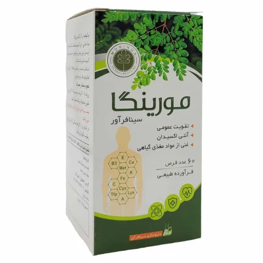 مورینگا(مورینگا) تقویت عمومی بدن و مواد مغذی/ 60 عدد