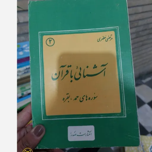 کتاب آشنایی با قرآن(سوره های حمد و بقره) استاد شهید مرتضی مطهری (انتشارات صدرا) آشنایی با قرآن 2