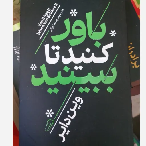 کتاب باور کنید تا ببینید تخفیف ویژه (وین دایر) ترجمه مرسده تهرانی